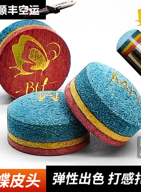 BTF蝴蝶皮头台球杆皮头高端小头杆台球桌球斯诺克彩虹皮头用品