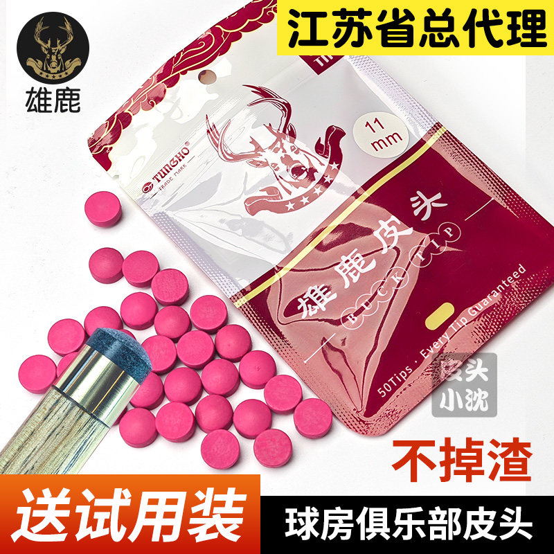 雄鹿公杆皮头台球杆小头杆皮头大头杆球房俱乐部桌球杆皮头配件