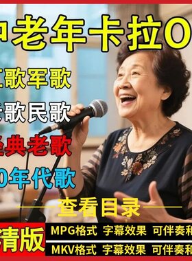 中老年卡拉OK_MPG歌库_MKV歌库家庭KTV点歌系统软件点歌机KTV歌曲