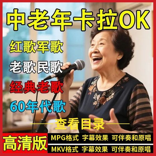 中老年卡拉OK_MPG歌库_MKV歌库家庭KTV点歌系统软件点歌机KTV歌曲