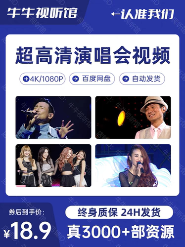 超高清演唱会视频资源4K 1080P合集 张学友刘德华蔡依林BLACKPINK