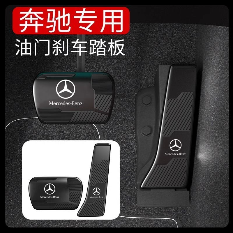 适用于奔驰刹车踏板油门脚踏板新E级C级GLCS级GLEGLS改装内饰用品