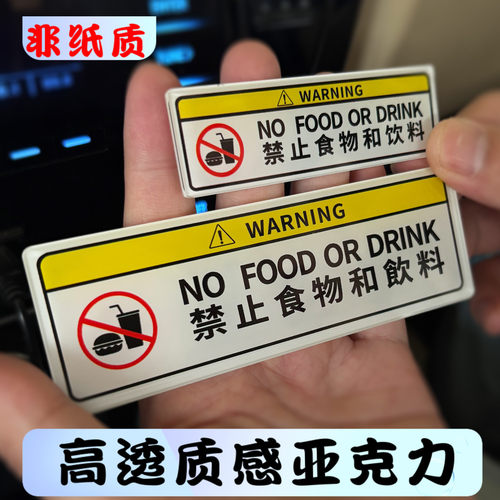 禁止食物和饮料亚克力警示贴