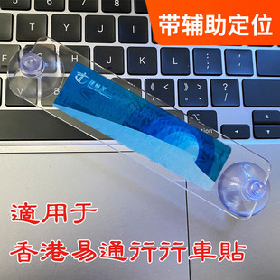 香港易通行玻璃贴车辆贴支架易通行貼膠片膠胶吸盘式透明空白板