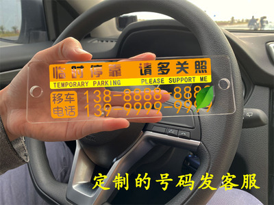 定制亚克力吸盘式停车牌移车电话