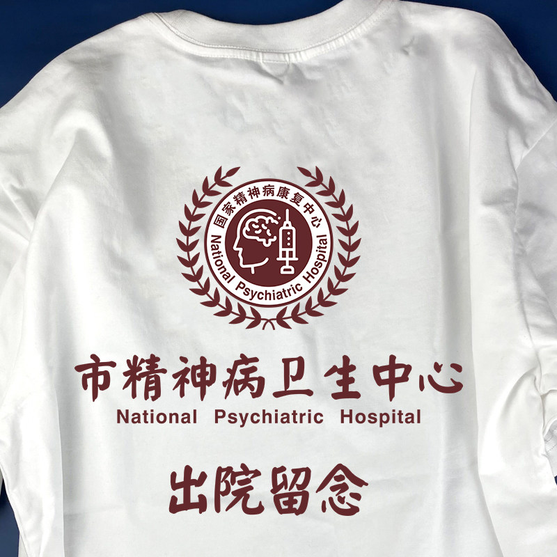 市精神卫生中心医院留念t恤搞怪复古文字半袖纯棉抖音同款衣服夏