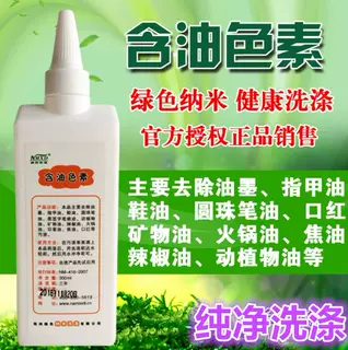 纳米洗涤含油色素 去除顽固油污衣服衣物去火锅油食用油辣椒油