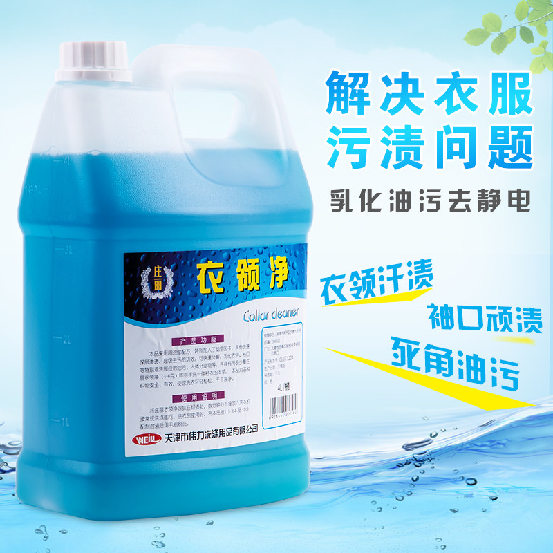 正品伟力衣领净4L去除衣服领口袖口油污汗渍快速分解污渍干洗耗材