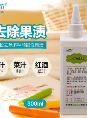 纳米单宁去渍剂去除果汁草渍饮料咖啡红酒番茄顽固污渍清洗干洗剂