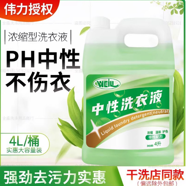正品伟力庄丽中性洗衣液4L洗后织物蓬松柔软颜色亮泽防缩水包邮