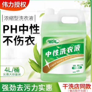 正品伟力庄丽中性洗衣液4L洗后织物蓬松柔软颜色亮泽防缩水包邮