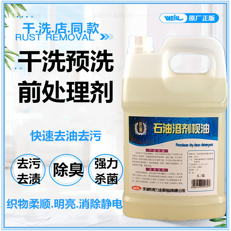 正品伟力石油溶剂枧油4L石油干洗前处理剂杀菌抗静电石油枧油