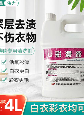 庄丽伟力彩漂液去除果渍奶渍蛋白渍血渍果汁色素黄斑去除剂去发黄