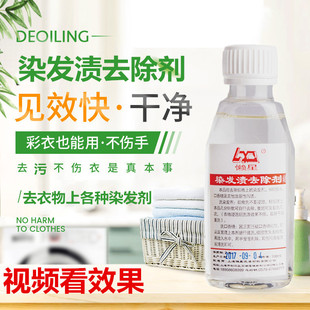 染发渍去除剂去除衣服衣物上染发剂渍清洁衣服去除染发膏淡化痕迹