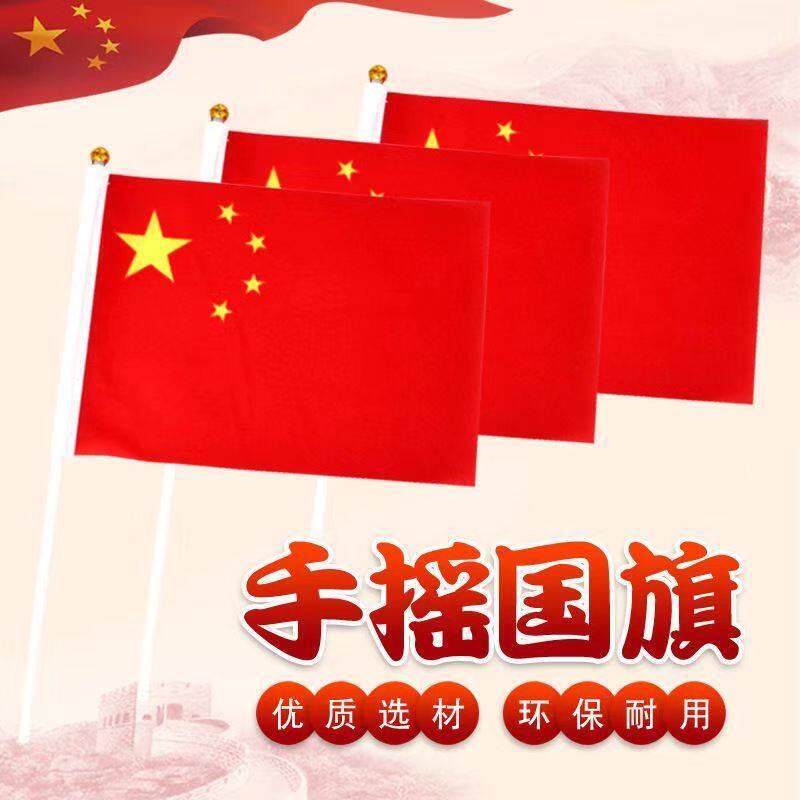 7号8号爱国庆国旗小红旗手摇旗手持国旗手挥旗五星小红旗小国旗