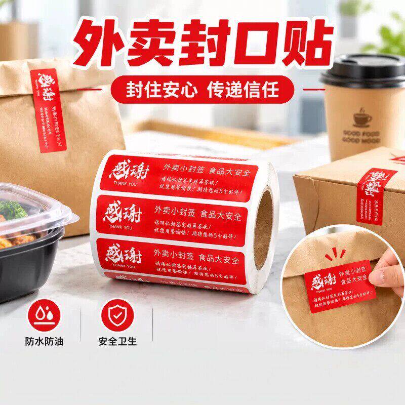 新款外卖封口贴封条一次性封签打包袋子包装餐饮品安心防水标签纸