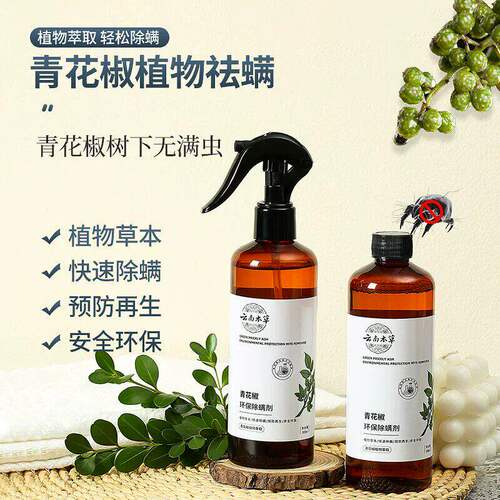 除螨喷雾家用床上除菌青花椒去螨虫喷雾剂免洗晒宿舍除螨虫神器