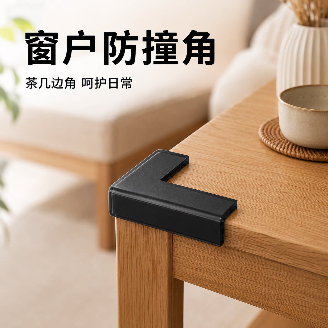 窗户防撞角护角防磕碰包边硅胶儿童窗角防碰头保护套包直角神器