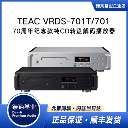 TEAC第一音响VRDS-701T/701播放器CD机70周年纪念款纯CD转盘解码