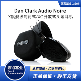 Dan Clark Audio Noire X/XO旗舰封闭式/开放式平板单元头戴耳机