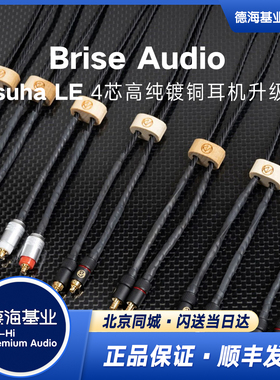 日本Brise Audio Asuha LE 4芯高纯度铜 MMCX 0.78 4.4耳机升级线