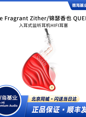 The Fragrant Zither/锦瑟香也 QUEEN 入耳式监听耳机HIFI耳塞