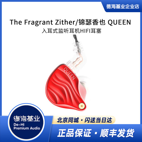 The Fragrant Zither/锦瑟香也 QUEEN 入耳式监听耳机HIFI耳塞