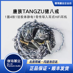 唐族TANGZU猪八戒1圈4铁1驻极体静电1骨传导入耳式HiFi多单元耳机
