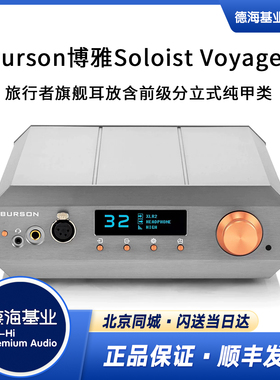 Burson博雅Soloist Voyager旅行者旗舰耳放含前级分立式纯甲类10w