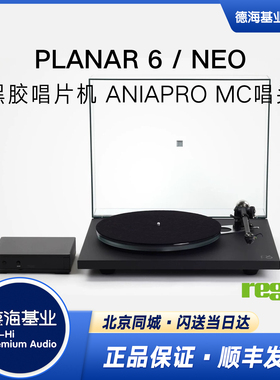 英国Rega君子Planar 6/NEO P6黑胶系列黑胶唱机含ANIA PRO MC唱头