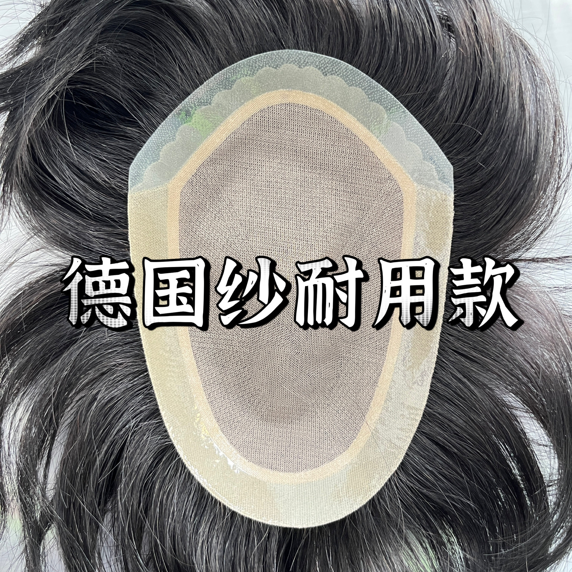 2025年新款德国纱递针仿真头皮男士假发胶粘前额点扣自然黑12cm