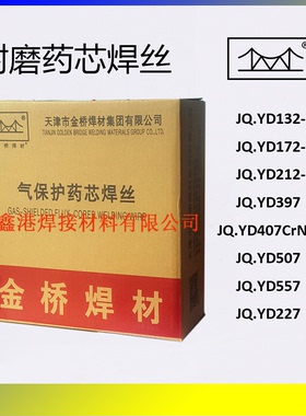 金桥耐磨JQ.YD212 YD172 YD397 YD507 YD55 YD60 256堆焊药芯焊丝