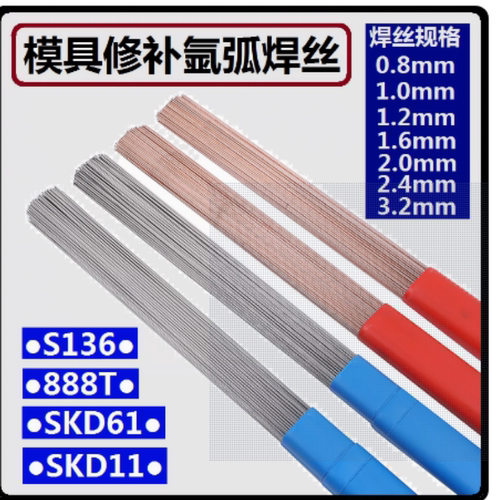 SKD11模具修补氩弧焊丝高纯度738SKD61H13 P20718 45号钢888TS136
