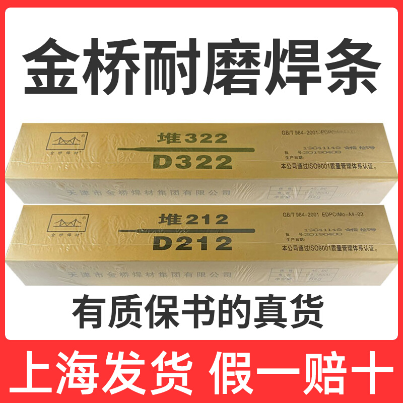 金桥牌电焊条D256堆焊焊条D212耐磨焊条D322耐磨焊条超耐磨D397