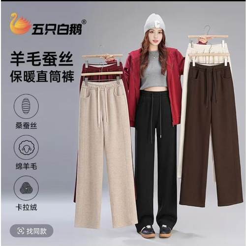 五只白鹅羊毛蚕丝裤垂感直筒窄版阔腿裤女士冬季加绒加厚裤子6233