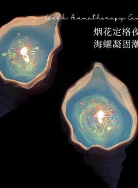 《烟花海》海螺香薰蜡烛贝壳创意小众烟花送女生日闺蜜礼物盒三亚