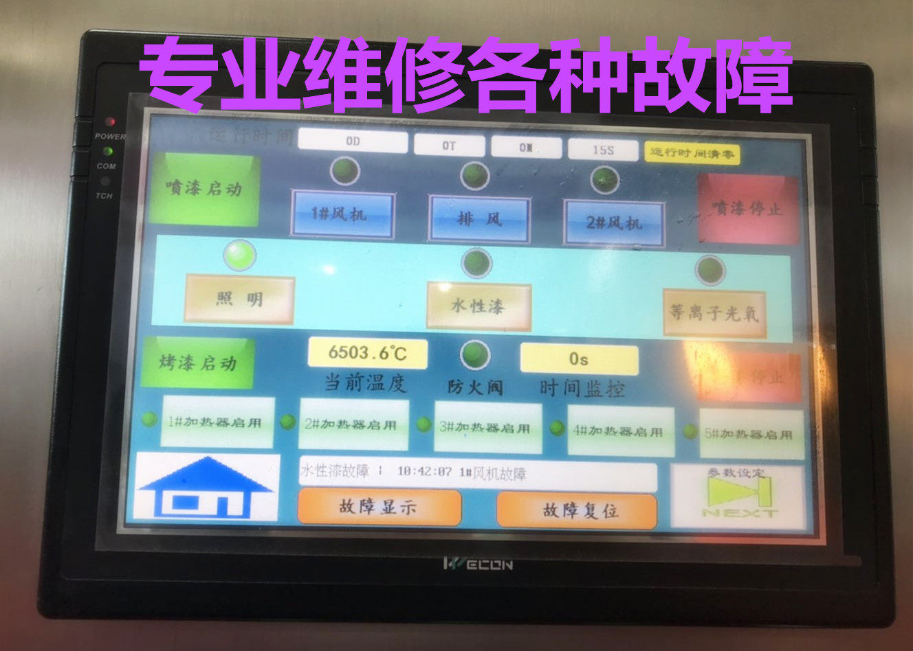 汽车钣金喷漆房 烤漆房 维控触摸屏维修黑白花屏幕 触摸不准灵等