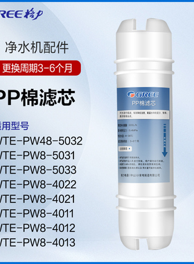 格力净水器滤芯原厂 M6 PP棉配件WTE-PW8-4012/4013/4022/4021