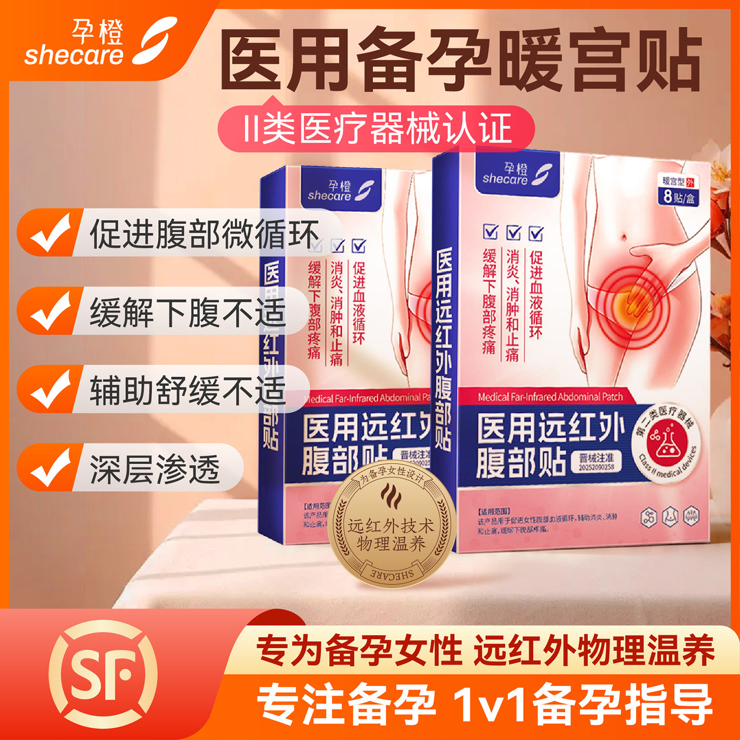孕橙暖宫贴备孕远红外热敷调理促好孕贴宫寒暖卵巢促排助女性肚子