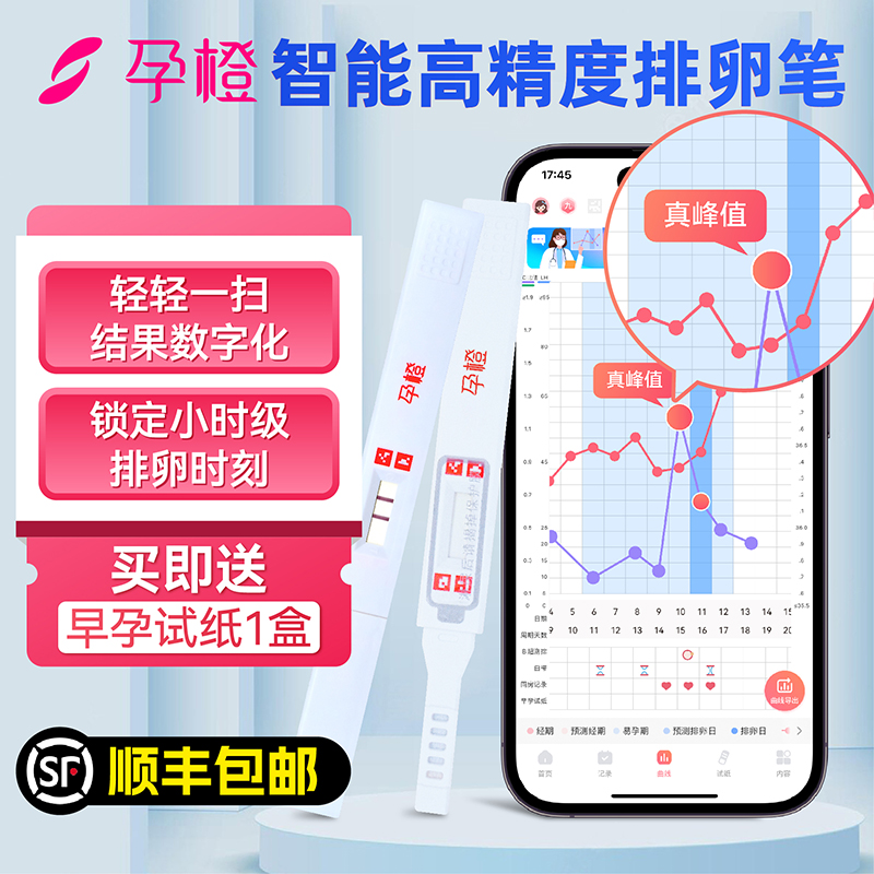 孕橙智能排卵测试笔排卵试纸测排卵高精度备孕半定量排卵期监测仪 计生用品 排卵卡笔/排卵检测仪/排卵试纸 原图主图
