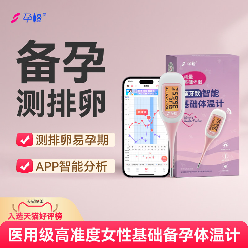 孕橙智能半定量排卵试纸测排卵高精度备孕检测仪基础体温计口腔女