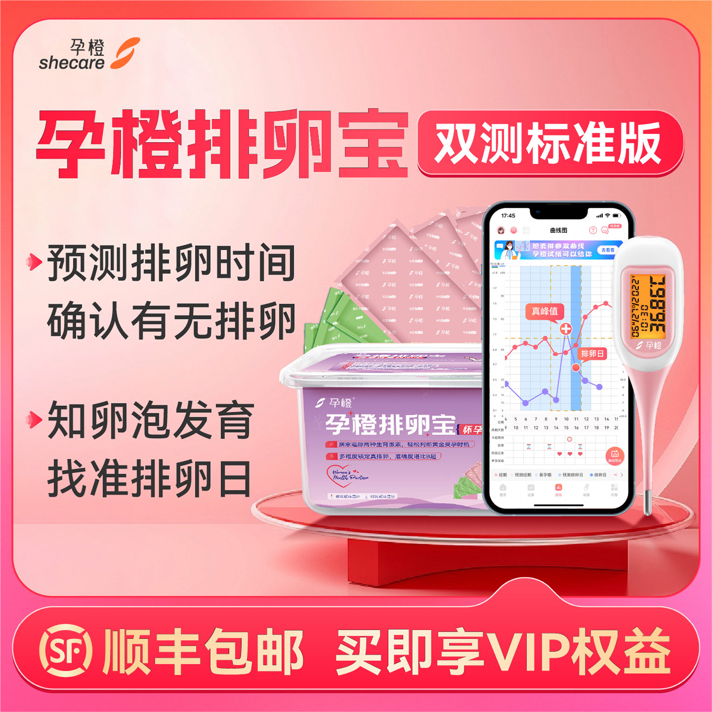 孕橙排卵宝快孕备孕神器半定量排卵试纸测排卵高精度体温计检测仪