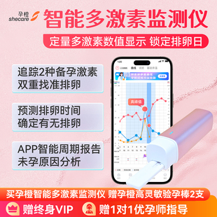 孕橙智能多激素监测仪定量排卵检测神器助备孕排卵期试纸家家检检