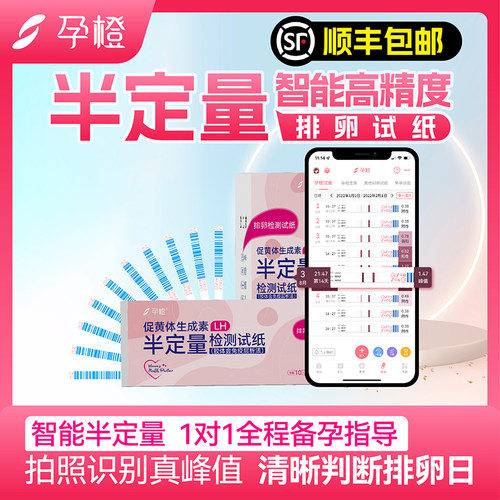 孕橙智能高精度半定量排卵试纸