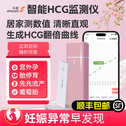 孕橙HCG翻倍监测仪智能定量检测