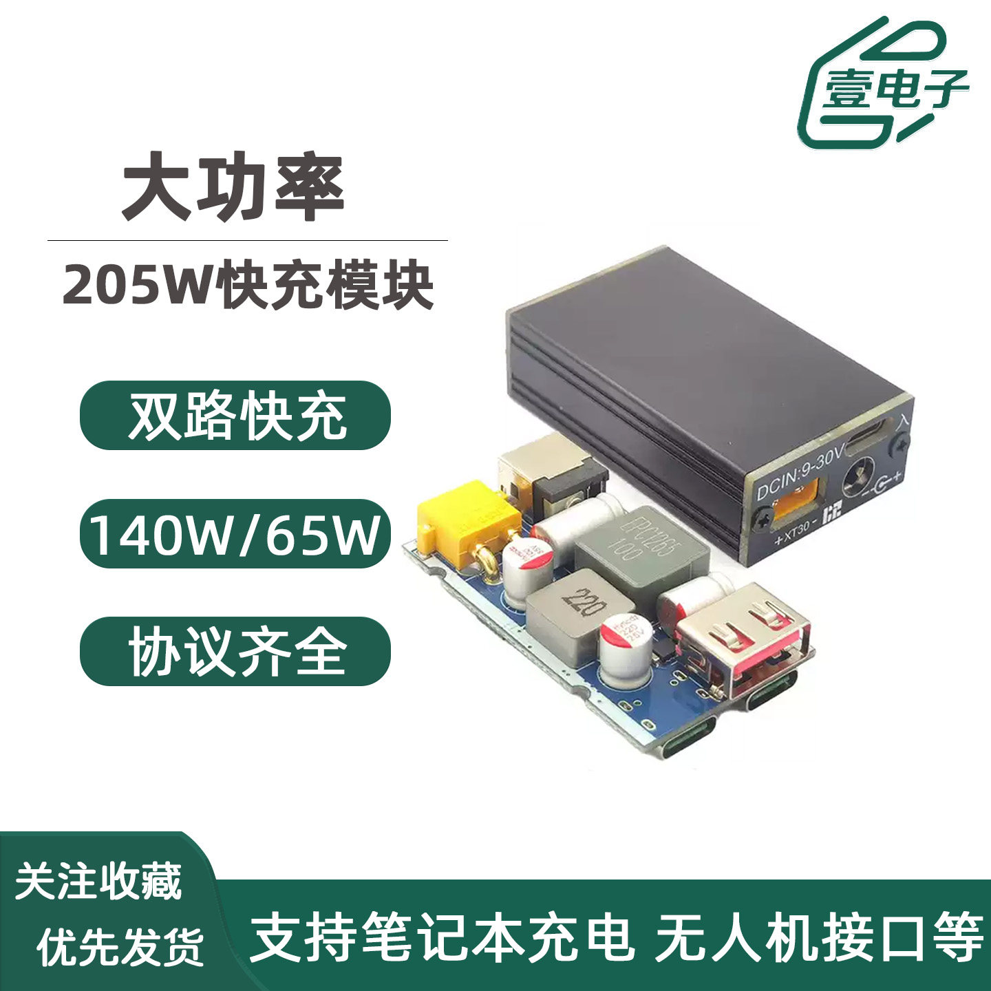 205W大功率全协议升降压充电模块快充车充多接口PD/QC双路快充