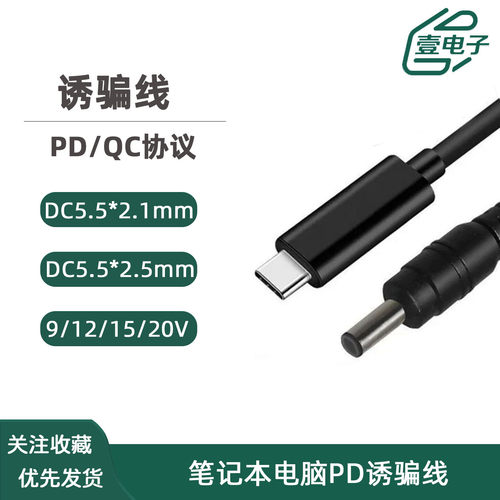 PD诱骗线PD/QC2.0/3.0TypeC触发