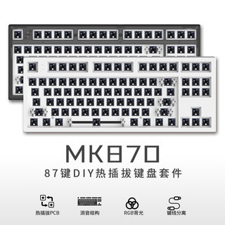 腹灵MK870 87键机械键盘套件RGB灯光三五脚轴热插拔DIY客制化键盘