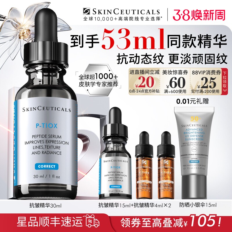 修丽可PTIOX多肽抗皱精华紧致淡纹抗老修护精华天猫1020元