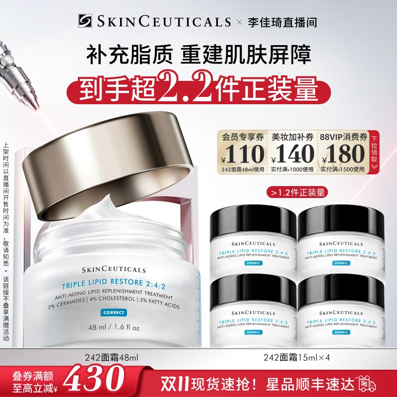 【李佳琦双11美妆品牌专场】修丽可242面霜皮脂膜修护屏障*